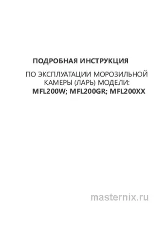Инструкция Морозильная камера Maunfeld MFL200W скачать Обложка инструкции Морозильная камера Maunfeld MFL200W