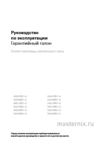 Инструкция Кондиционер Energolux SAS28BD1-A/SAU28BD1-A скачать Обложка инструкции Кондиционер Energolux SAS28BD1-A/SAU28BD1-A