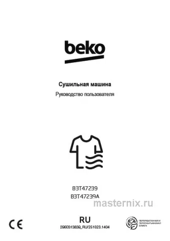 Инструкция Сушильная машина Beko B3T47239 скачать Обложка инструкции Сушильная машина Beko B3T47239
