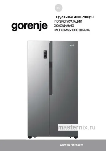 Инструкция Холодильник Gorenje NRS918EMX скачать Обложка инструкции Холодильник Gorenje NRS918EMX