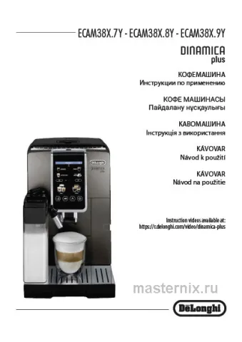 Инструкция Кофемашина Delonghi Dinamica Plus ECAM 380.95.TB скачать Обложка инструкции Кофемашина Delonghi Dinamica Plus ECAM 380.95.TB