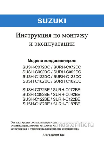 Инструкция Кондиционер Suzuki SUSH-C122DC/SURH-C122DC скачать Обложка инструкции Кондиционер Suzuki SUSH-C122DC/SURH-C122DC