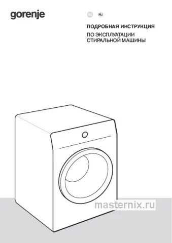 Инструкция Стиральная машина Gorenje WPNEI94A1SWIFI/BC скачать Обложка инструкции Стиральная машина Gorenje WPNEI94A1SWIFI/BC