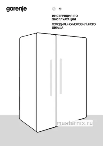 Инструкция Холодильник Gorenje NRR9185EAXLWD скачать Обложка инструкции Холодильник Gorenje NRR9185EAXLWD