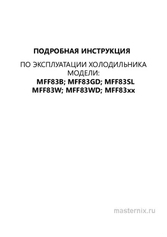 Инструкция Холодильник Maunfeld MFF83SL скачать Обложка инструкции Холодильник Maunfeld MFF83SL