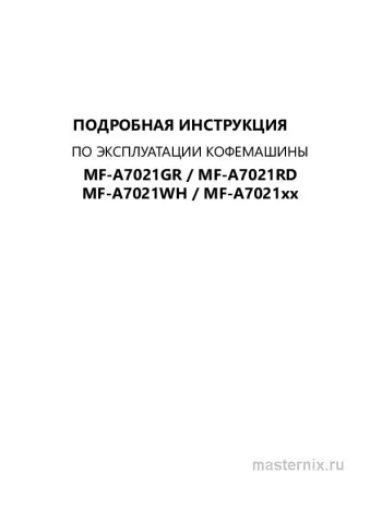 Инструкция Кофемашина Maunfeld MF-A7021GR скачать Обложка инструкции Кофемашина Maunfeld MF-A7021GR