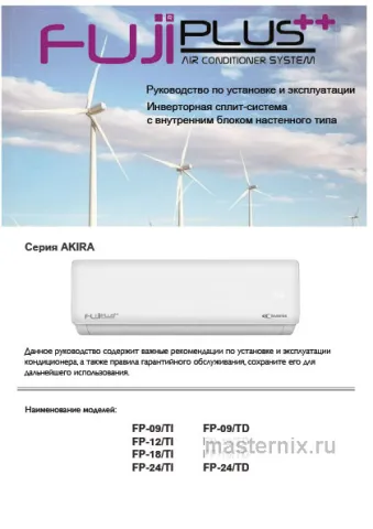 Инструкция Кондиционер Fujiplus FP-18 TI/TD скачать Обложка инструкции Кондиционер Fujiplus FP-18 TI/TD