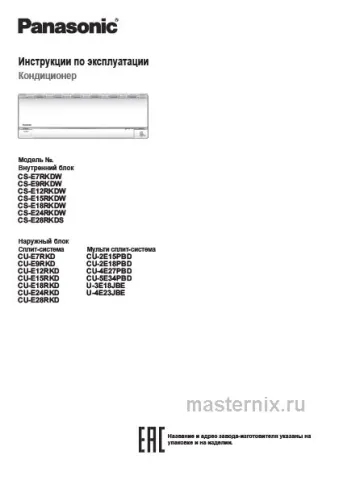 Инструкция Кондиционер Panasonic CS-E24RKDW/CU-E24RKD скачать Обложка инструкции Кондиционер Panasonic CS-E24RKDW/CU-E24RKD
