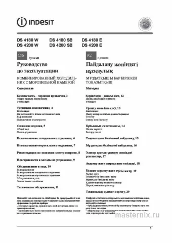 Инструкция Холодильник Indesit DS 4180 E скачать Обложка инструкции Холодильник Indesit DS 4180 E