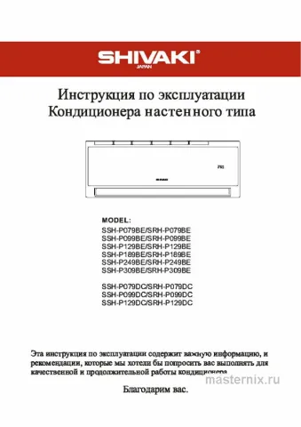 Инструкция Кондиционер Shivaki SSH-P309BE/SRH-P309BE скачать Обложка инструкции Кондиционер Shivaki SSH-P309BE/SRH-P309BE