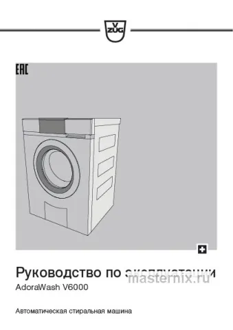Инструкция Стиральная машина V-ZUG AW6T-11025 L скачать Обложка инструкции Стиральная машина V-ZUG AW6T-11025 L