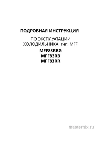 Инструкция Холодильник Maunfeld MFF83RB скачать Обложка инструкции Холодильник Maunfeld MFF83RB