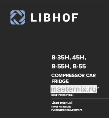 Инструкция Автохолодильник Libhof B-45H скачать Обложка инструкции Автохолодильник Libhof B-45H