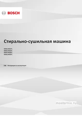Инструкция Стирально-сушильная машина Bosch WNA14402PL скачать Обложка инструкции Стирально-сушильная машина Bosch WNA14402PL