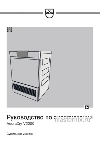 Инструкция Сушильная машина V-ZUG AT2T-12017 L скачать Обложка инструкции Сушильная машина V-ZUG AT2T-12017 L