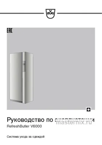 Инструкция Паровой шкаф V-ZUG RB6TWCL RefreshButler скачать Обложка инструкции Паровой шкаф V-ZUG RB6TWCL RefreshButler
