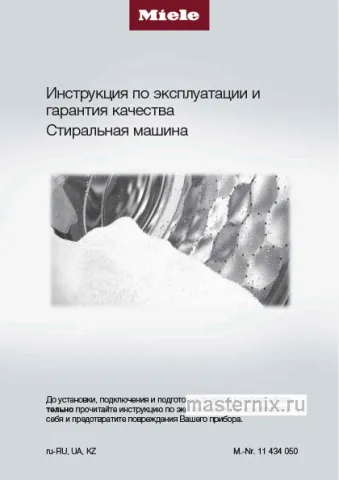 Инструкция Стиральная машина Miele WWD120WCS White Edition скачать Обложка инструкции Стиральная машина Miele WWD120WCS White Edition
