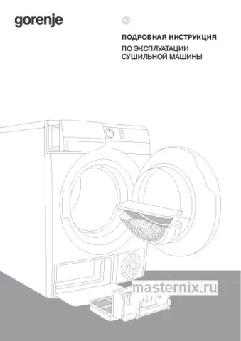 Инструкция Сушильная машина Gorenje DNE82/GN скачать Обложка инструкции Сушильная машина Gorenje DNE82/GN