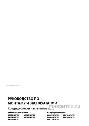 Инструкция Кондиционер Aurum ARC07-WDTE3/I/ARC07-WDTE3/O скачать Обложка инструкции Кондиционер Aurum ARC07-WDTE3/I/ARC07-WDTE3/O