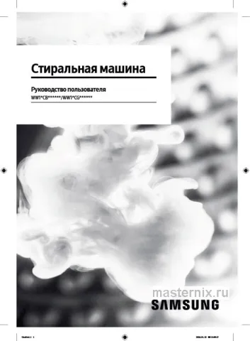Инструкция Стиральная машина Samsung WW11CB944CGHLP скачать Обложка инструкции Стиральная машина Samsung WW11CB944CGHLP