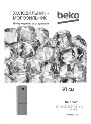 Инструкция Холодильник Beko B3RCNK362HS скачать Обложка инструкции Холодильник Beko B3RCNK362HS