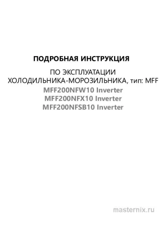 Инструкция Холодильник Maunfeld MFF200NFХ10 Inverter скачать Обложка инструкции Холодильник Maunfeld MFF200NFХ10 Inverter