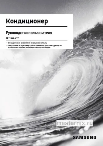Инструкция Кондиционер Samsung AR09AXAAAWKNER/AR09AXAAAWKXER скачать Обложка инструкции Кондиционер Samsung AR09AXAAAWKNER/AR09AXAAAWKXER
