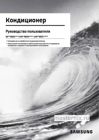 Инструкция Кондиционер Samsung AR12BSFAMWKNER/AR12BSFAMWKXER скачать Обложка инструкции Кондиционер Samsung AR12BSFAMWKNER/AR12BSFAMWKXER