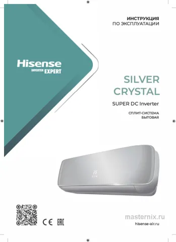 Инструкция Кондиционер Hisense AS-10UW4RVETG01G(S)/AS-10UW4RVETG01W(S) скачать Обложка инструкции Кондиционер Hisense AS-10UW4RVETG01G(S)/AS-10UW4RVETG01W(S)