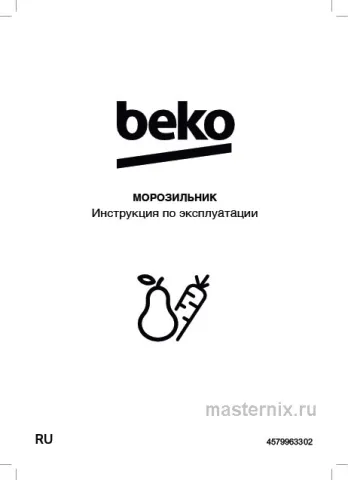 Инструкция Морозильная камера Beko B3RFNK312S скачать Обложка инструкции Морозильная камера Beko B3RFNK312S