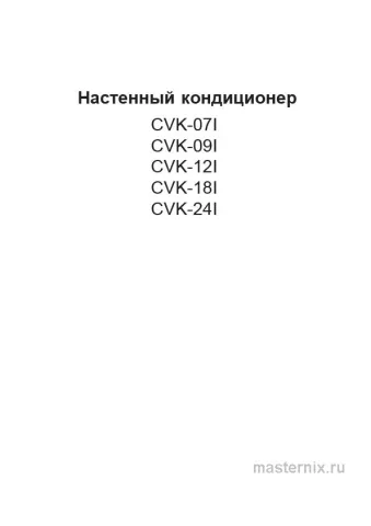 Обложка инструкции Кондиционер Ishimatsu CVK-09I in/CVK-09I out