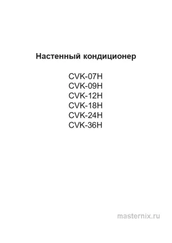 Инструкция Кондиционер Ishimatsu CVK-36H in/CVK-36H out скачать Обложка инструкции Кондиционер Ishimatsu CVK-36H in/CVK-36H out