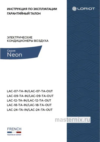 Обложка инструкции Кондиционер Loriot LAC-12TA-IN/LAC-12TA-OUT
