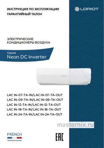 Обложка инструкции Кондиционер Loriot LAC IN-18TA-IN/LAC IN-18TA-OUT
