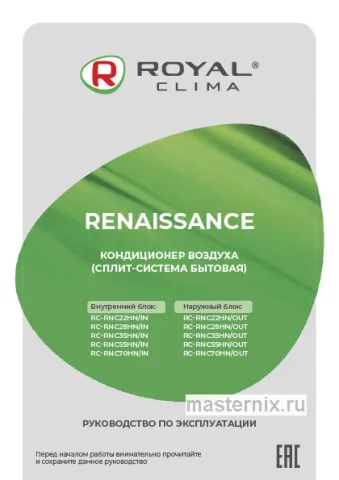 Инструкция Кондиционер ROYAL Clima RC-RNC55HN/IN/RC-RNC55HN/OUT скачать Обложка инструкции Кондиционер ROYAL Clima RC-RNC55HN/IN/RC-RNC55HN/OUT