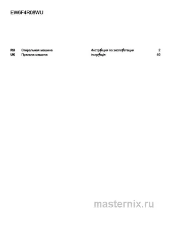 Инструкция Стиральная машина Electrolux EW6F4R08WU PerfectCare скачать Обложка инструкции Стиральная машина Electrolux EW6F4R08WU PerfectCare