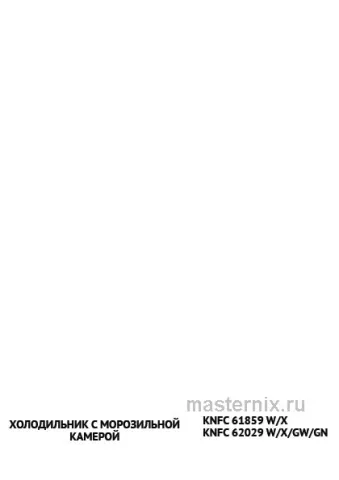 Инструкция Холодильник Korting KNFC 62029 XN скачать Обложка инструкции Холодильник Korting KNFC 62029 XN