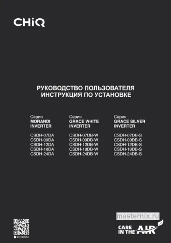 Инструкция Кондиционер CHiQ CSDH-09DB-W скачать Обложка инструкции Кондиционер CHiQ CSDH-09DB-W