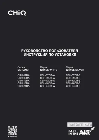 Инструкция Кондиционер CHiQ CSH-24DB-W скачать Обложка инструкции Кондиционер CHiQ CSH-24DB-W