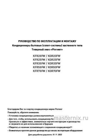 Инструкция Кондиционер Pioneer KFR20FW/KOR20FW скачать Обложка инструкции Кондиционер Pioneer KFR20FW/KOR20FW