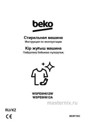 Обложка инструкции Стиральная машина Beko WSPE6H612W