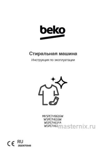 Инструкция Стиральная машина Beko WSPE7H616W скачать Обложка инструкции Стиральная машина Beko WSPE7H616W