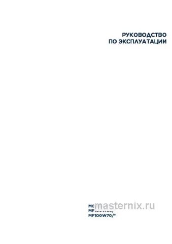 Инструкция Стиральная машина Midea MF100W70/W скачать Обложка инструкции Стиральная машина Midea MF100W70/W