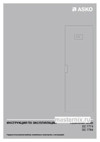 Обложка инструкции Сушильная машина Asko DC7784 V.W