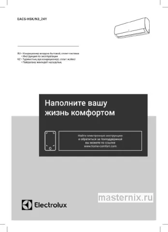 Инструкция Кондиционер Electrolux EACS-07HSK/N3_24Y скачать Обложка инструкции Кондиционер Electrolux EACS-07HSK/N3_24Y
