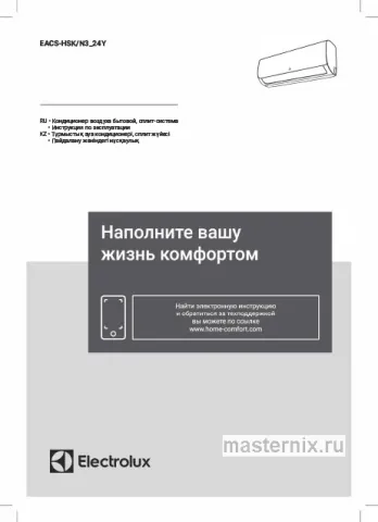 Инструкция Кондиционер Electrolux EACS/I-12HSK/N3_24Y скачать Обложка инструкции Кондиционер Electrolux EACS/I-12HSK/N3_24Y