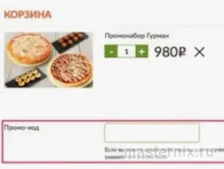 промокод при заказе пиццы