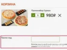 промокод при заказе пиццы