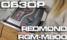 Обзор электрогриля REDMOND SteakMaster RGM-M800: жарит по-настоящему