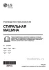 Обложка инструкции Стирально-сушильная машина LG F4V5VG0W